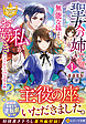 聖女の姉ですが、宰相閣下は無能な妹より私がお好きなようですよ？１