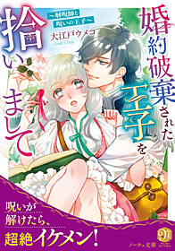 婚約破棄された王子を拾いまして