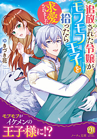 追放された令嬢がモフモフ王子を拾ったら求愛されました