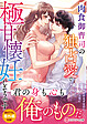 肉食御曹司の独占愛で極甘懐妊しそうです