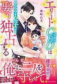 エリートCEO（元カレ）はシンママを息子ごと娶り独占する