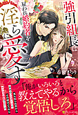 強引組長は雇われ婚約者を淫らに愛す