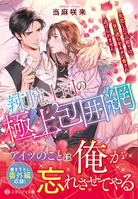 辣腕上司の極上包囲網