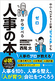 中小・ベンチャー企業〝ぼっち人事〟でも０から学べる人事の本
