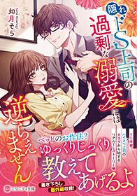 隠れドS上司の過剰な溺愛には逆らえません