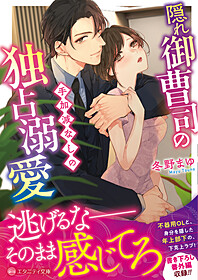 隠れ御曹司の手加減なしの独占溺愛