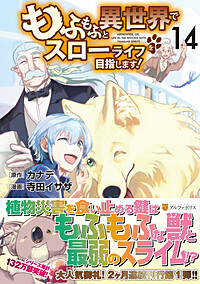 もふもふと異世界でスローライフを目指します！ | 公式Web漫画