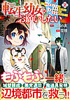 転生幼女はお願いしたい２