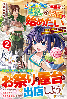 転生少女は異世界で理想のお店を始めたい２