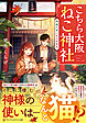 こちら大阪ねこ神社