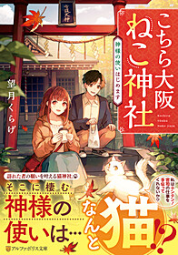 こちら大阪ねこ神社