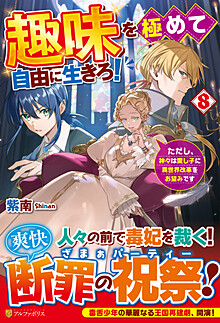 趣味を極めて自由に生きろ！８