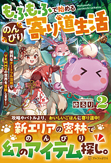 もふもふで始めるのんびり寄り道生活２