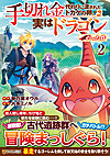 手切れ金代わりに渡されたトカゲの卵、実はドラゴンだった件２