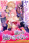 ヤンデレ王子を闇落ちから救ったら愛執まみれの独占欲に囚われました