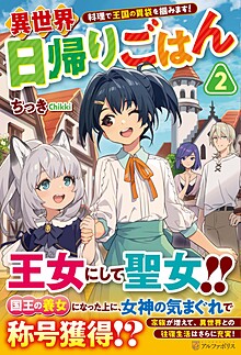 異世界日帰りごはん２