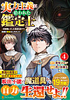 実力主義に拾われた鑑定士４