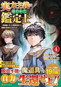 実力主義に拾われた鑑定士４
