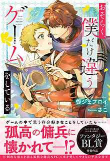 おそらく、僕だけ違うゲームをしている。