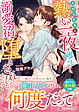 不埒な社長と熱い一夜を過ごしたら、溺愛沼に堕とされました