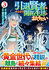 引退賢者はのんびり開拓生活をおくりたい３