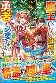 魔王のいない世界に勇者は必要ないそうです２