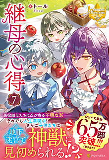 継母の心得７
