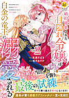 婚約破棄された目隠れ令嬢は白金の竜王に溺愛される２