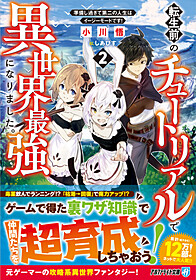 転生前のチュートリアルで異世界最強になりました。２