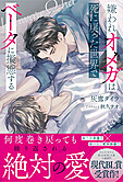 嫌われオメガは死に戻った世界でベータに擬態する