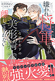 嫌われ将軍（おっさん）ですがなぜか年下の美形騎士が離してくれない