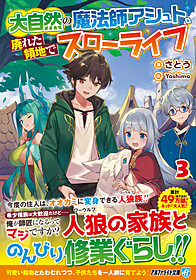 大自然の魔法師アシュト、廃れた領地でスローライフ３