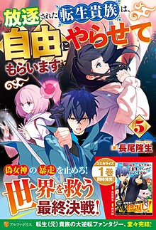 放逐された転生貴族は、自由にやらせてもらいます５