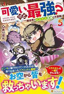 可愛いけど最強？　異世界でもふもふ友達と大冒険！５