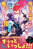魔王の三男だけど、備考欄に『悪役令嬢の兄（尻拭い）』って書いてある？２