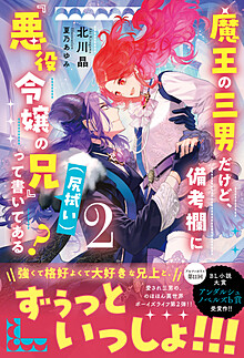 魔王の三男だけど、備考欄に『悪役令嬢の兄（尻拭い）』って書いてある？２