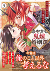 あやかし鬼嫁婚姻譚５