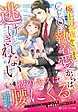 極上の一夜から始まるCEOの執着愛からは、逃げきれない