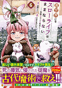 異世界じゃスローライフはままならない～聖獣の主人は島育ち～６