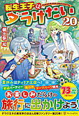 転生王子はダラけたい20