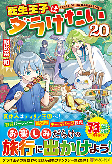 転生王子はダラけたい20