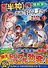 種族【半神】な俺は異世界でも普通に暮らしたい３