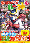 巻き込まれ召喚!? そして私は『神』でした??８