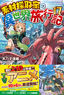 素材採取家の異世界旅行記17