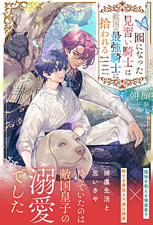 囮になった見習い騎士は敵国の最強騎士に拾われる