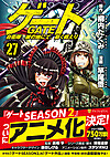 ゲート　自衛隊　彼の地にて、斯く戦えり27
