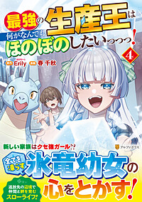 最強の生産王は何がなんでもほのぼのしたいっっっ！４