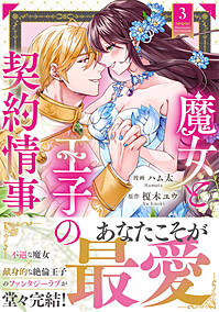 魔女と王子の契約情事３