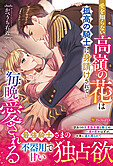 愛を知らない高嶺の花は孤高の騎士に身請けされて毎晩愛される