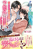 クールな御曹司との愛のない結婚生活が予想外に甘い